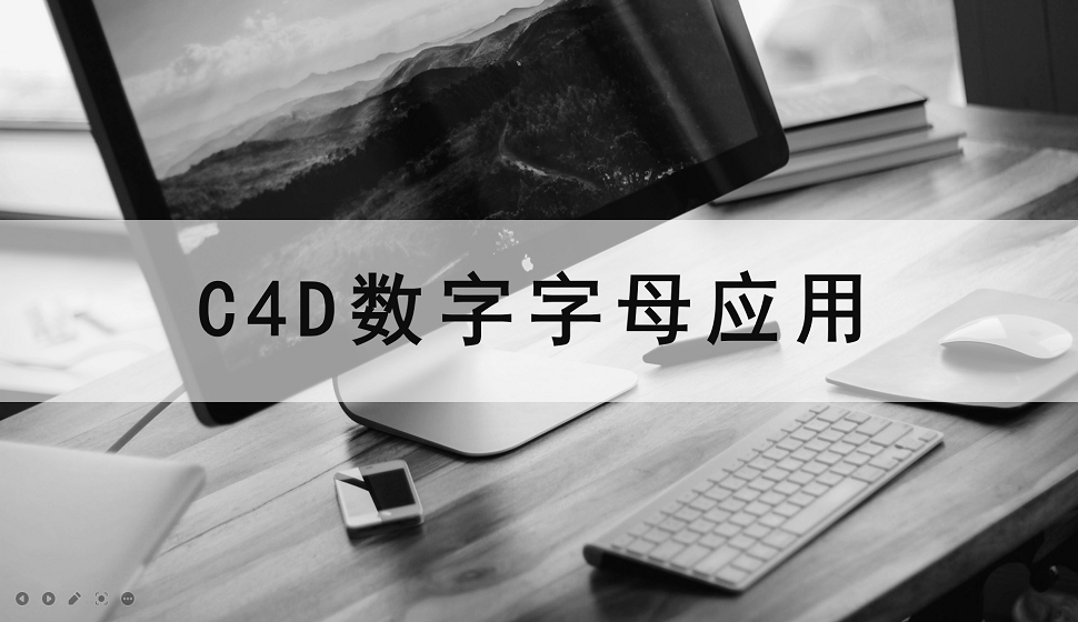 三分鐘了解C4D在字母數(shù)字上的應(yīng)用