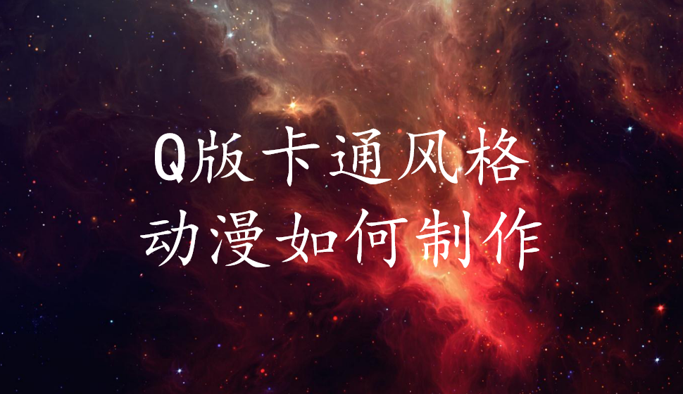 Q版卡通風(fēng)格動漫如何制作