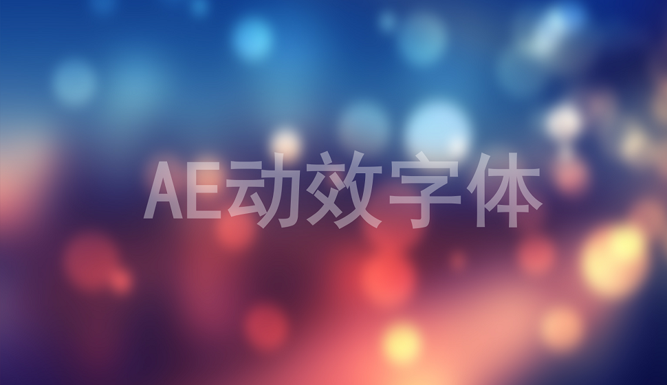 新手五分鐘學(xué)會(huì)AE動(dòng)效字體