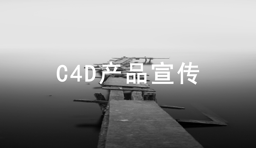 三分鐘了解C4D在產(chǎn)品宣傳中的應(yīng)用