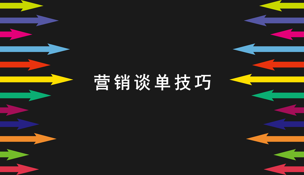 新手小貝必須掌握的營(yíng)銷談單