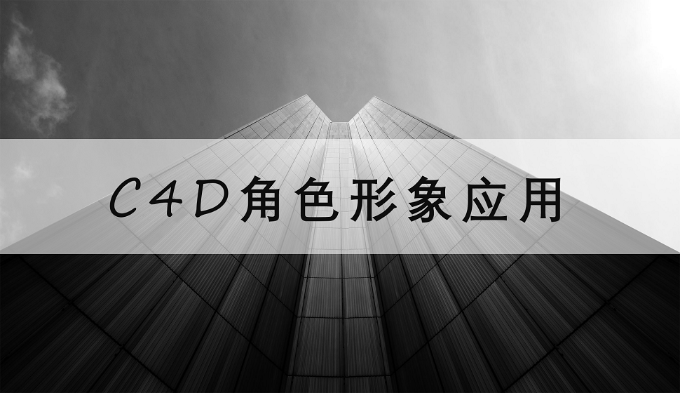 三分鐘了解C4D在角色形象上的應用