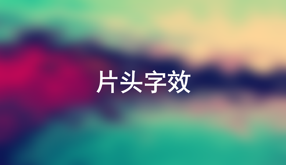 五分鐘學(xué)會(huì)片頭字效