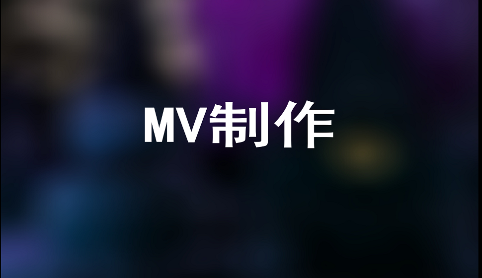 新手也能學(xué)會(huì)的MV制作教程