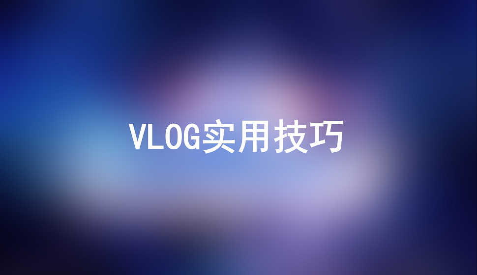 五分鐘學(xué)會拍攝vlog的使用技巧