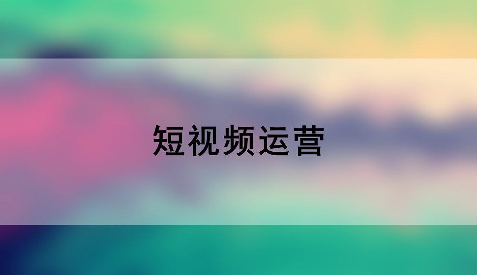 新手也能學(xué)會(huì)短視頻運(yùn)營(yíng)