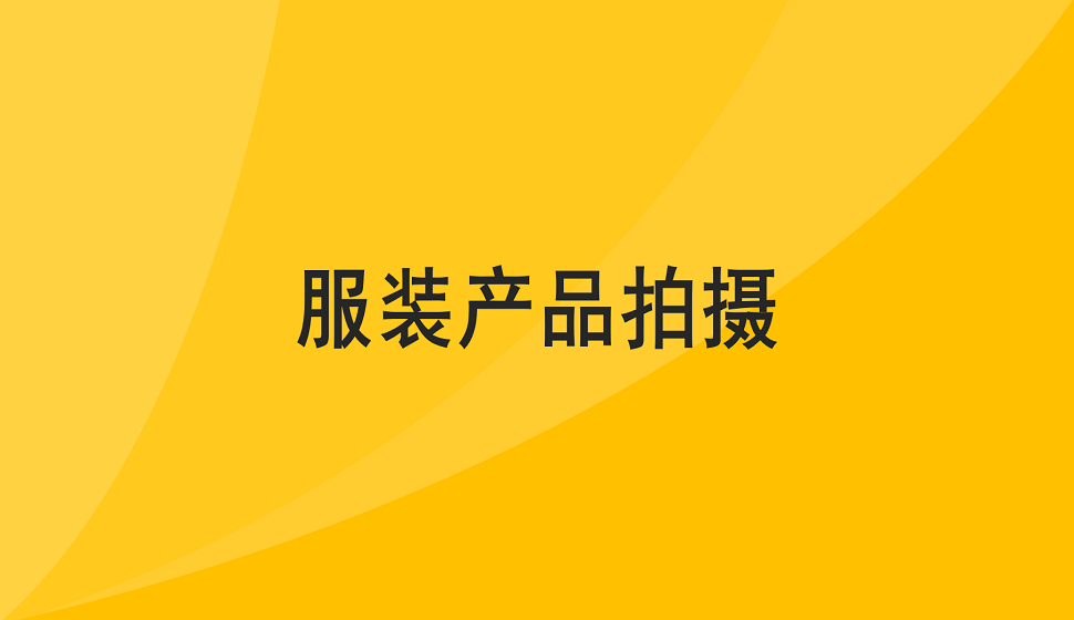 零基礎學會服裝產品拍攝