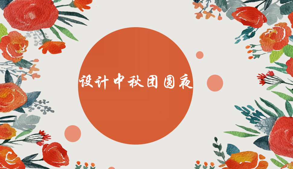 設(shè)計(jì)中秋團(tuán)圓夜