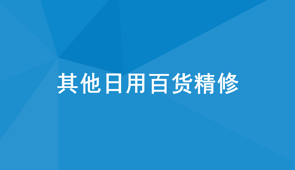 十分鐘學會其他日用百貨產品精修