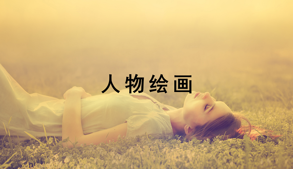 零基礎(chǔ)學(xué)會人物繪畫