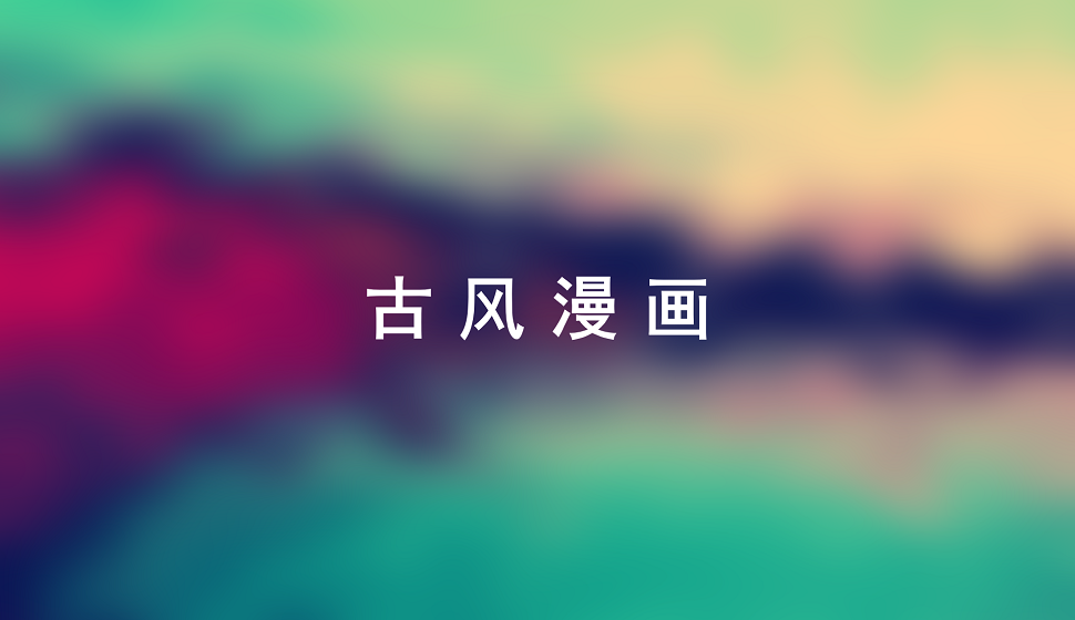 動(dòng)漫漫畫必須學(xué)會(huì)的古風(fēng)風(fēng)格