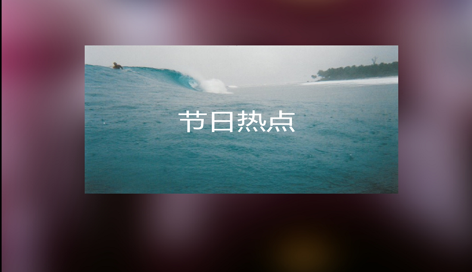 節(jié)日熱點(diǎn)短視頻制作教程