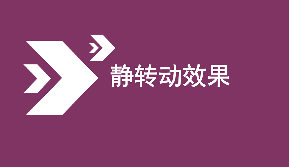 零基礎(chǔ)學(xué)會靜轉(zhuǎn)動效果