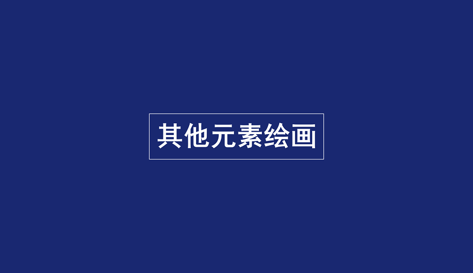 零基礎學會其他元素繪畫