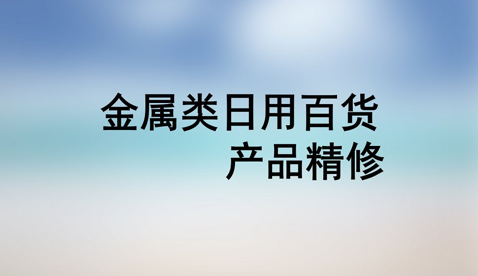 十分鐘學(xué)會(huì)金屬類日用百貨產(chǎn)品精修