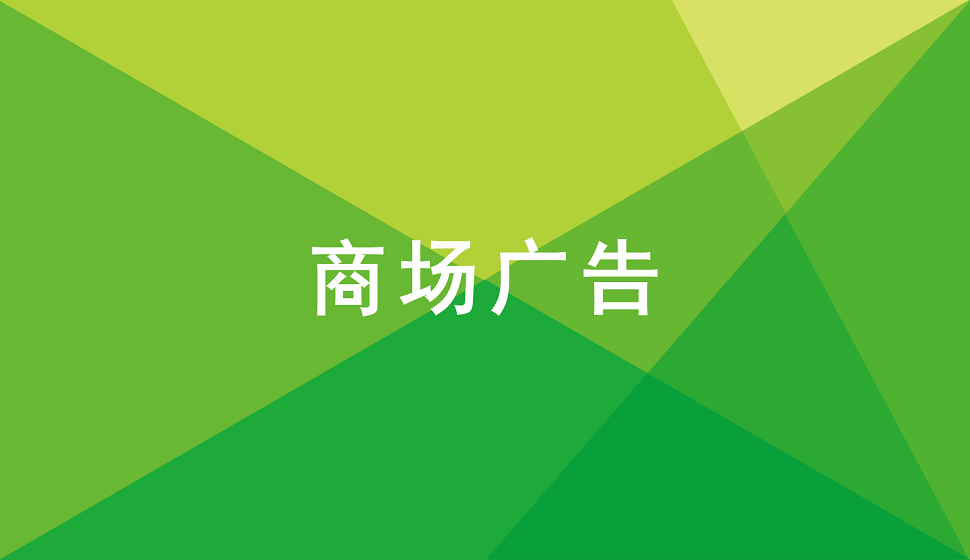 零基礎(chǔ)也能學(xué)會商場廣告印刷工藝