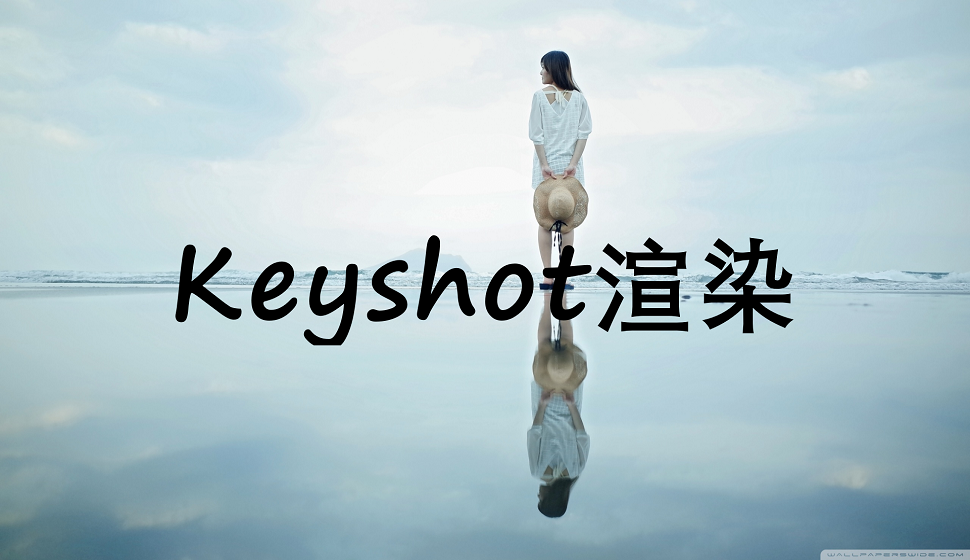 C4D新手必須知道的keyshot渲染