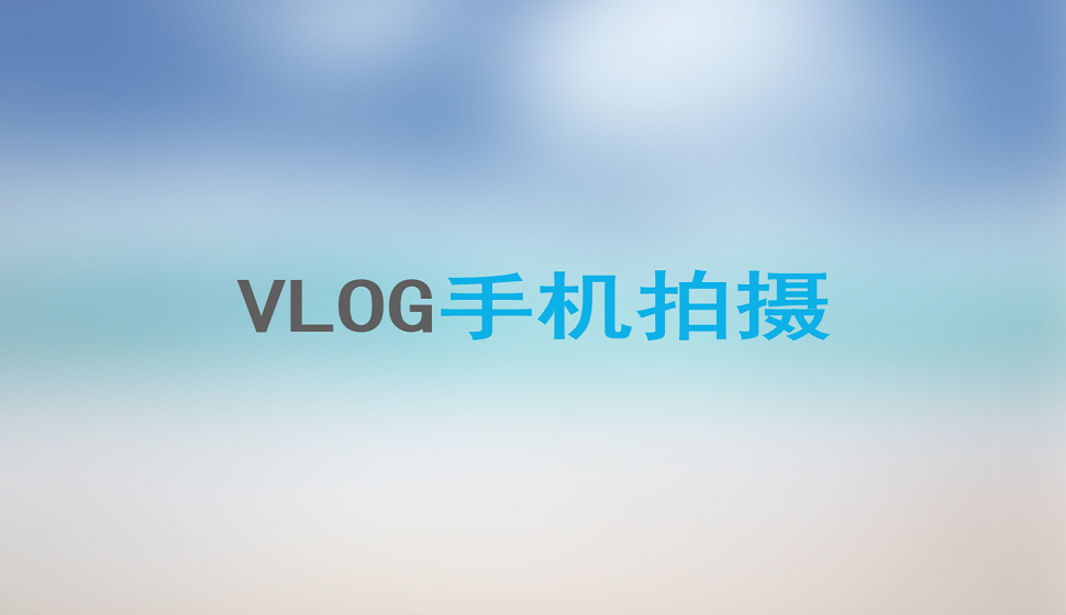 手把手教你用手機拍攝vlog