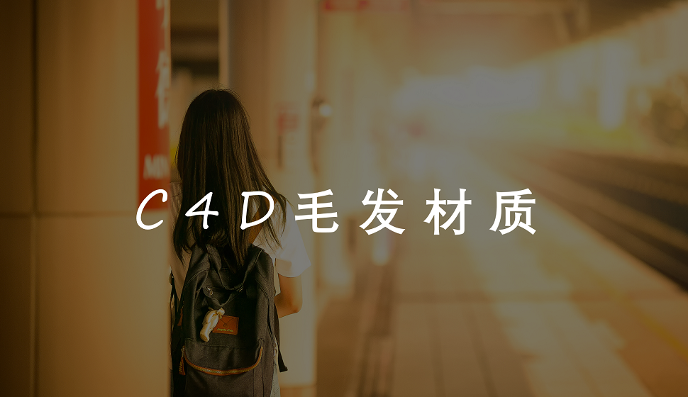 C4D新人必須了解的毛發(fā)材質