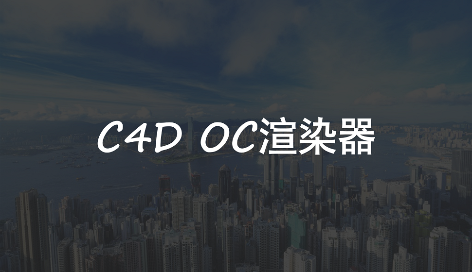 C4D新手必須知道的OC渲染