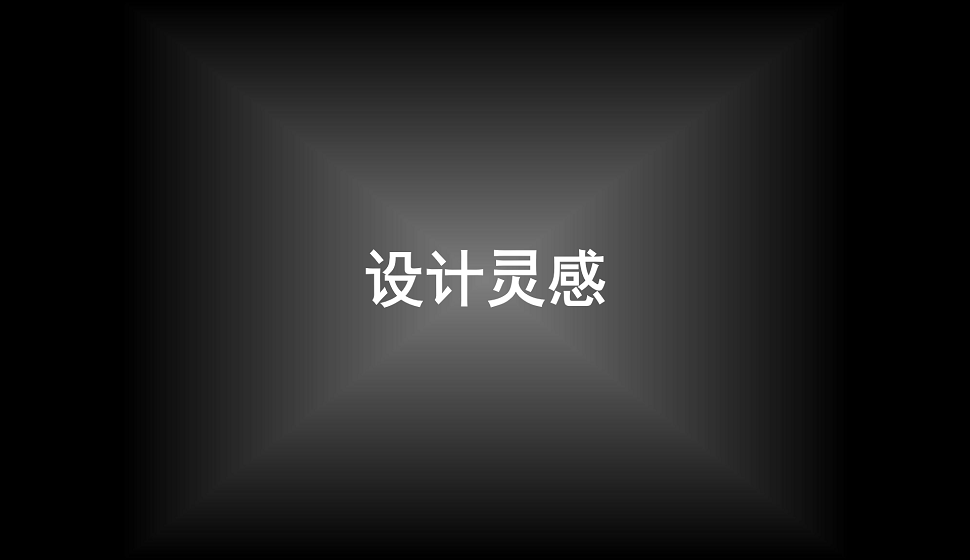 美工入門(mén)必須知道的設(shè)計(jì)靈感