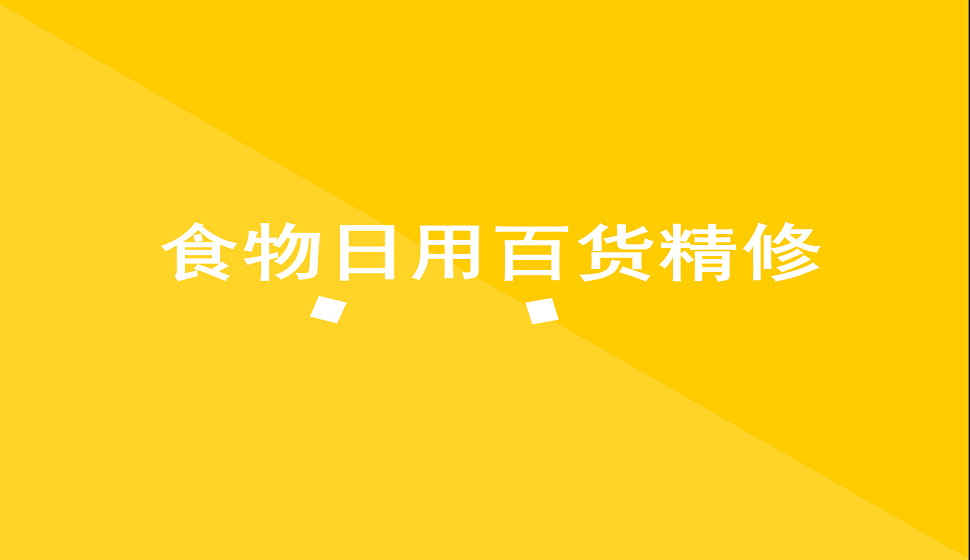 十分鐘學會食物類日用百貨產品精修