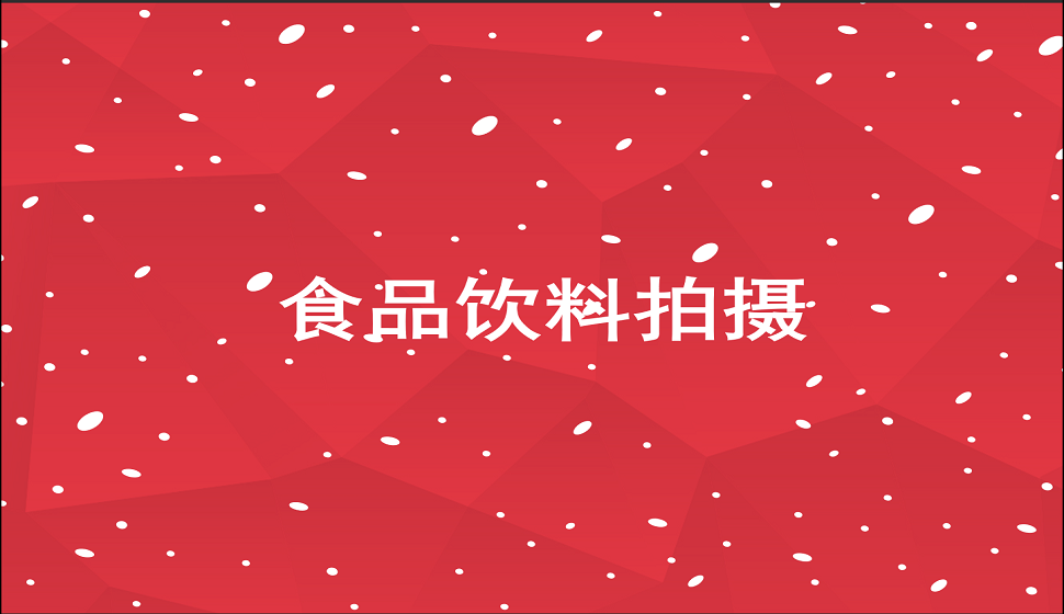 零基礎學會食品飲料產品拍攝