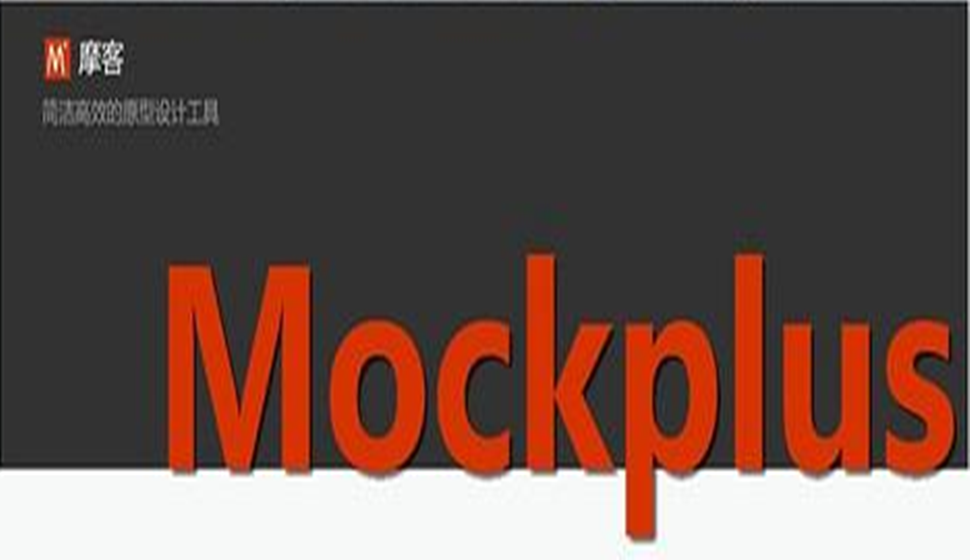 Mockplus操作課程