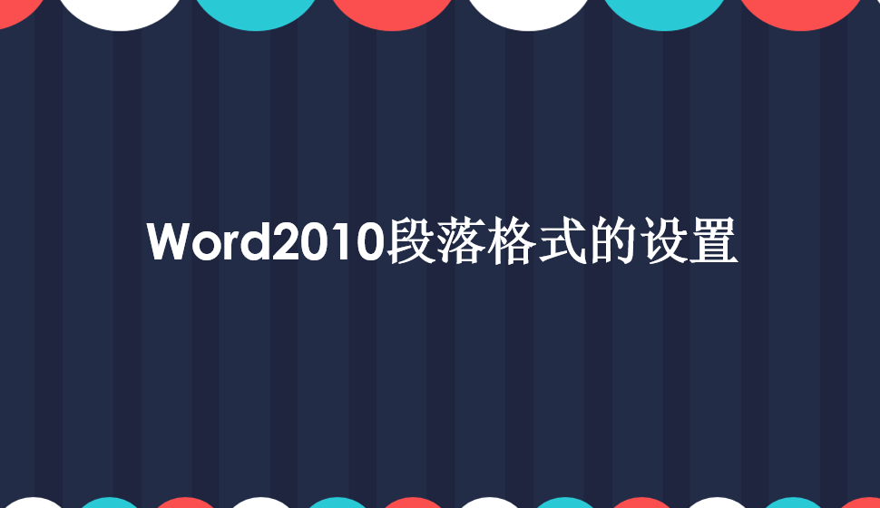 快速上手段落格式的設(shè)置