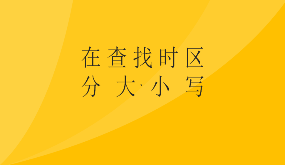 Excel在查找時(shí)區(qū)分大小寫(xiě)