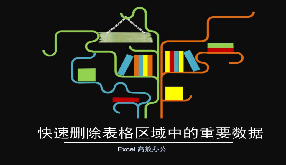 Excel 快速刪除表格區(qū)域中的重要數(shù)據(jù)