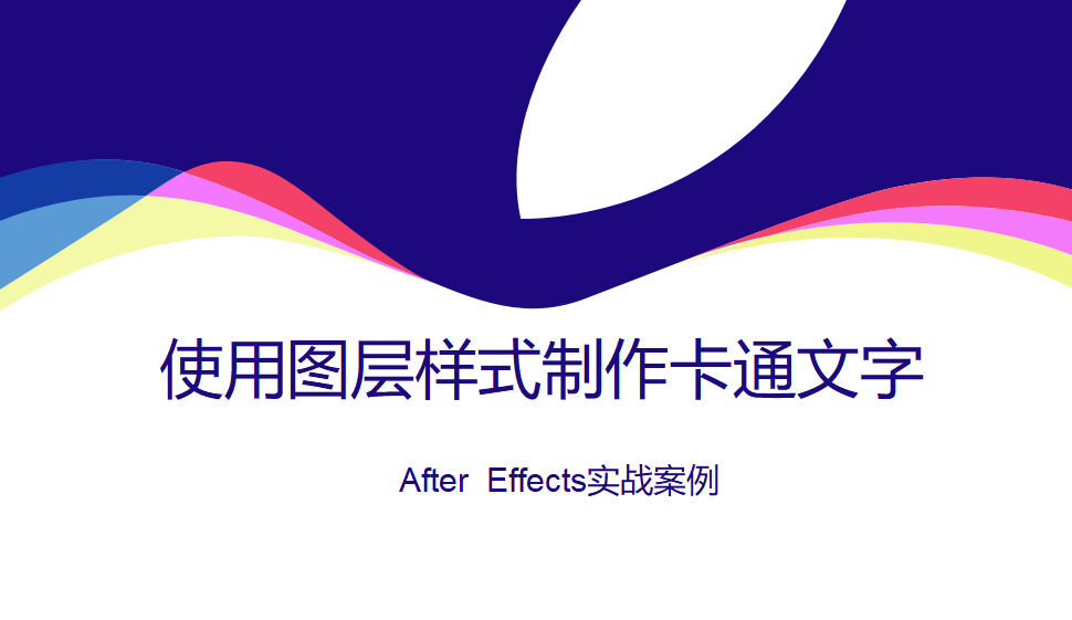 After  Effects 使用圖層樣式制作卡通文字