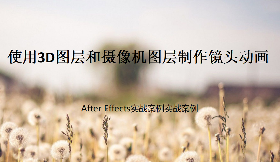 After  Effects 使用3D圖層和攝像機(jī)圖層制作鏡頭動(dòng)畫