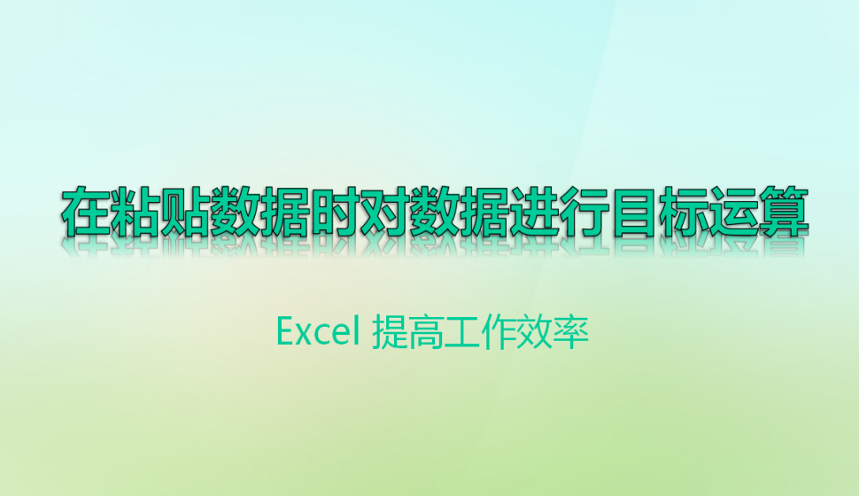 Excel 在粘貼數(shù)據(jù)時對數(shù)據(jù)進行目標運算