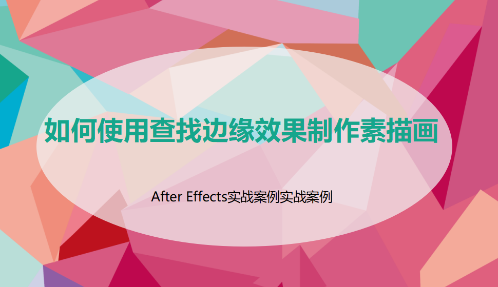 After  Effects 如何使用查找邊緣效果制作素描畫？