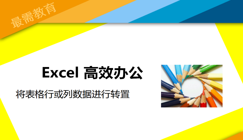 Excel 將表格行或列數(shù)據(jù)進行轉(zhuǎn)置