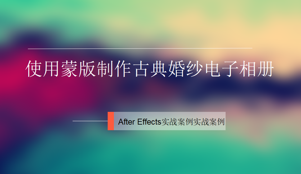 After  Effects 使用蒙版制作古典婚紗電子相冊(cè)