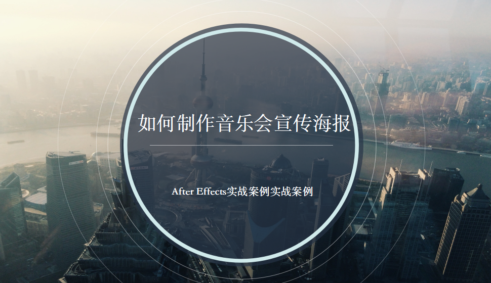 After  Effects 如何制作音樂會(huì)宣傳海報(bào)