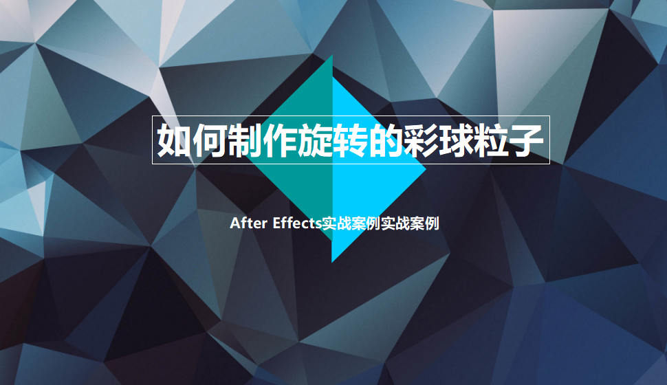 After Effects如何制作旋轉(zhuǎn)的彩球粒子