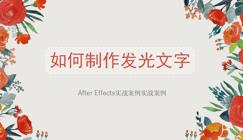 After  Effects 如何制作發(fā)光文字？