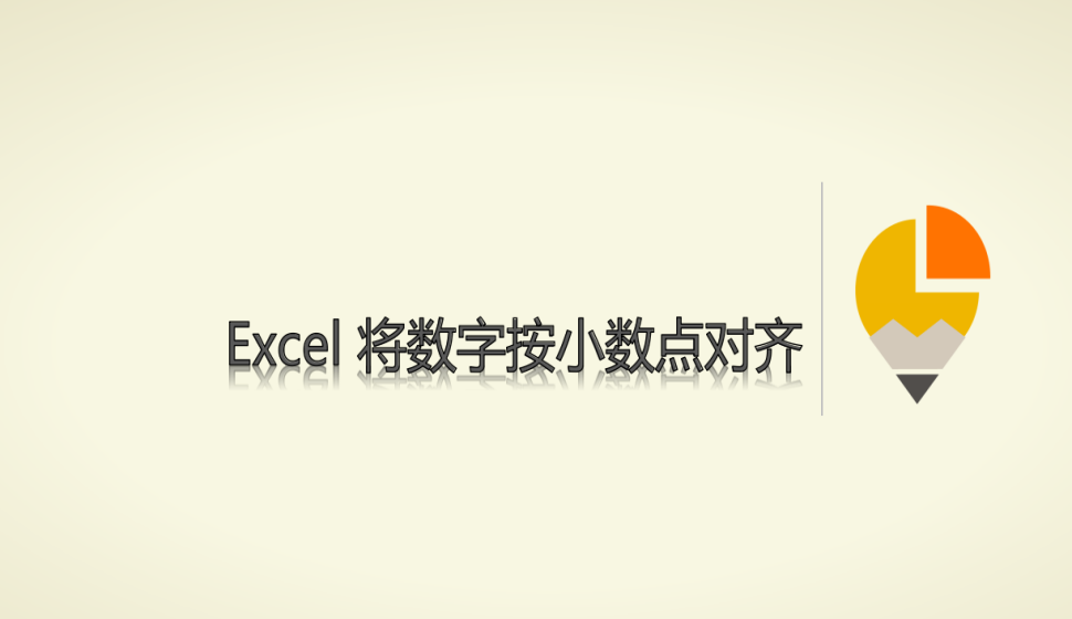 Excel 將數(shù)字按小數(shù)點對齊