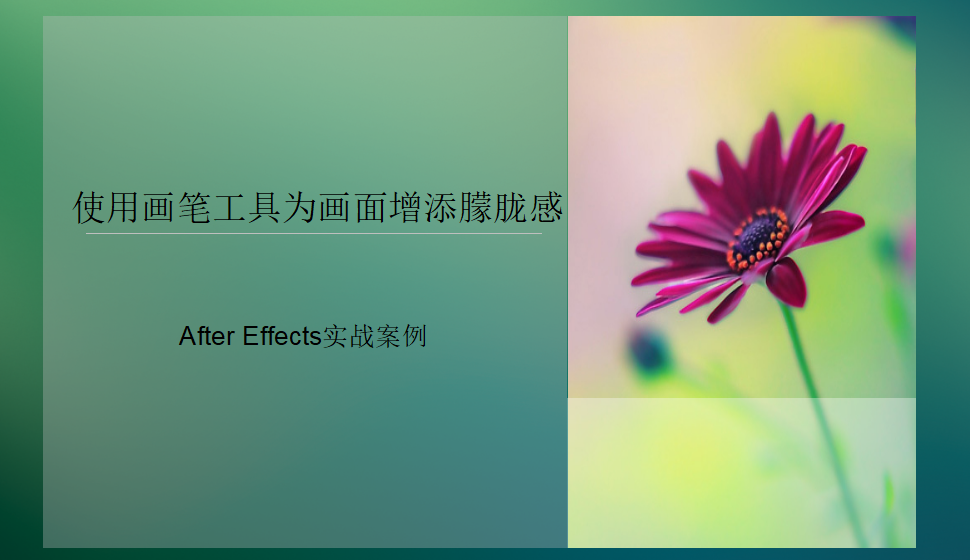 After Effects使用畫筆工具為畫面增添朦朧感