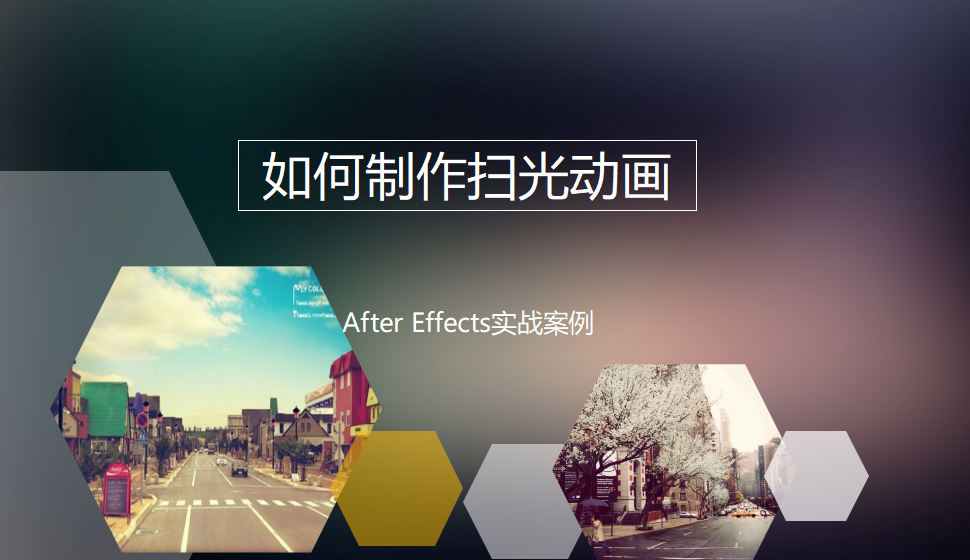 After  Effects 如何制作掃光動(dòng)畫