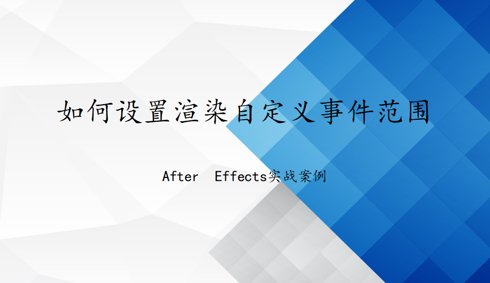 After  Effects 如何設(shè)置渲染自定義事件范圍