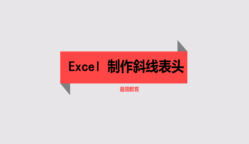 Excel 制作斜線表頭