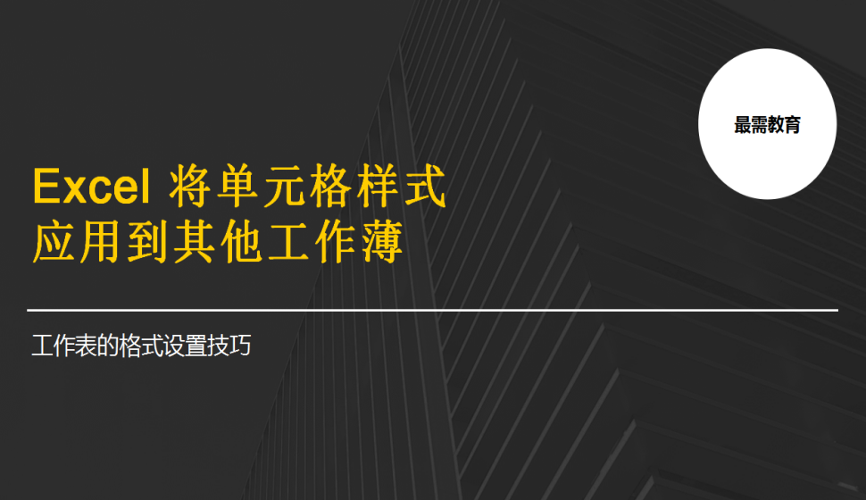 Excel 將單元格樣式應(yīng)用到其他工作薄