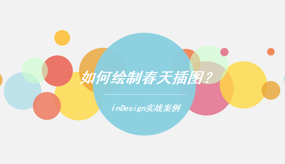 Indesign 如何繪制春天插圖？