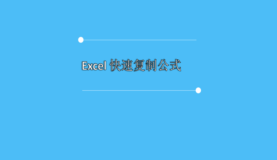 Excel 快速復(fù)制公式