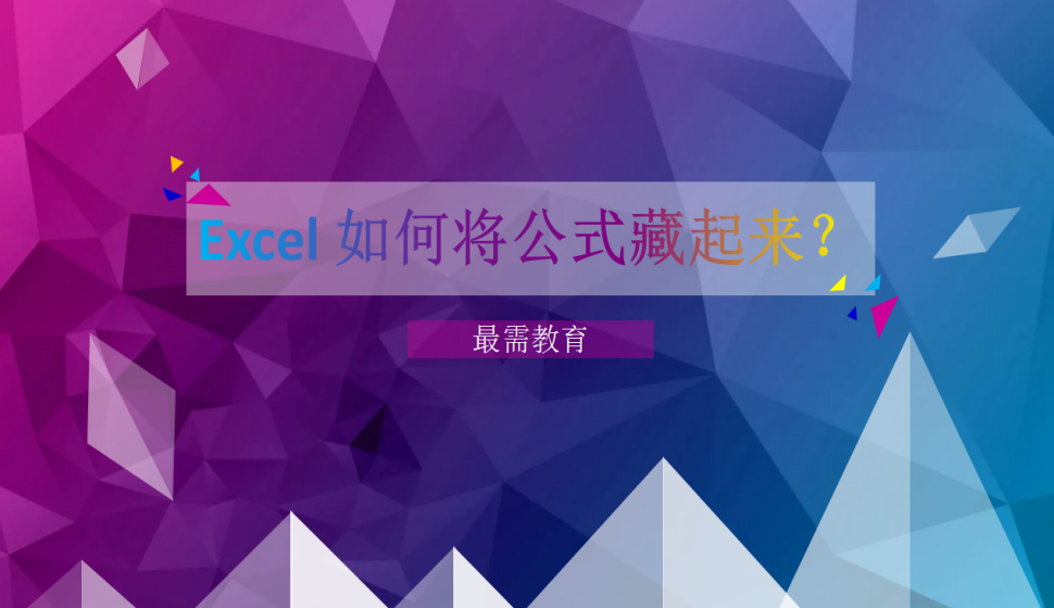 Excel 如何將公式藏起來？