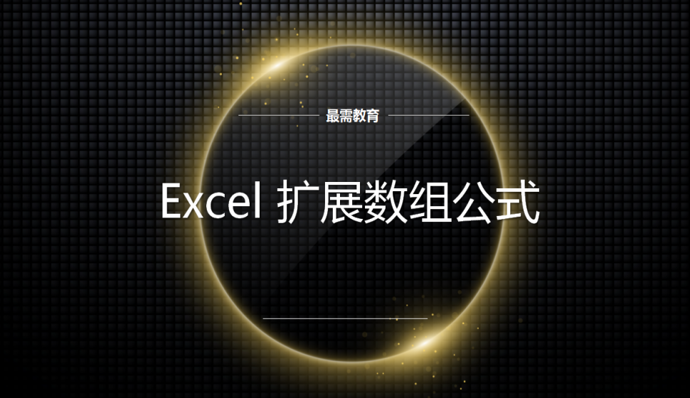 Excel 擴(kuò)展數(shù)組公式